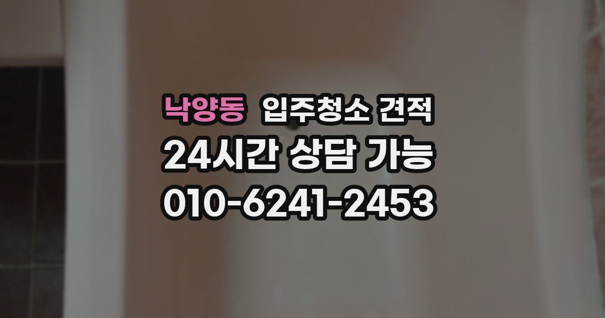 낙양동 입주청소 견적