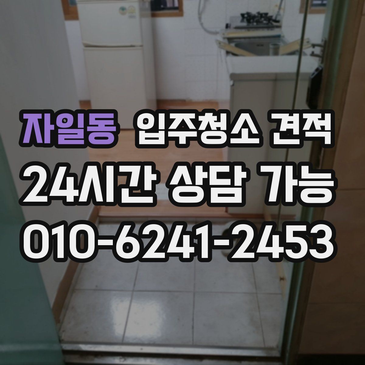 자일동 입주청소 견적 요청 후 빠르게 답변받는 팁