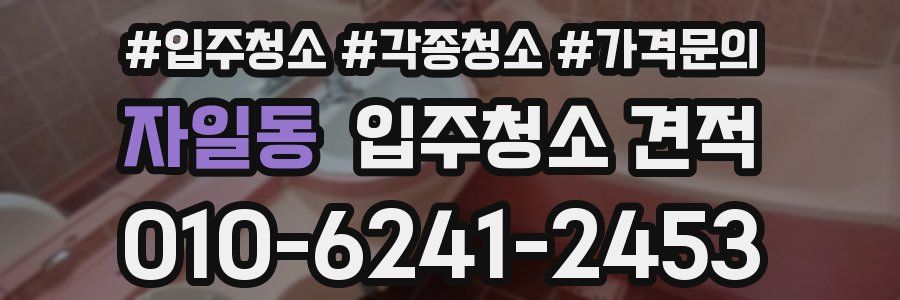 자일동 입주청소 견적