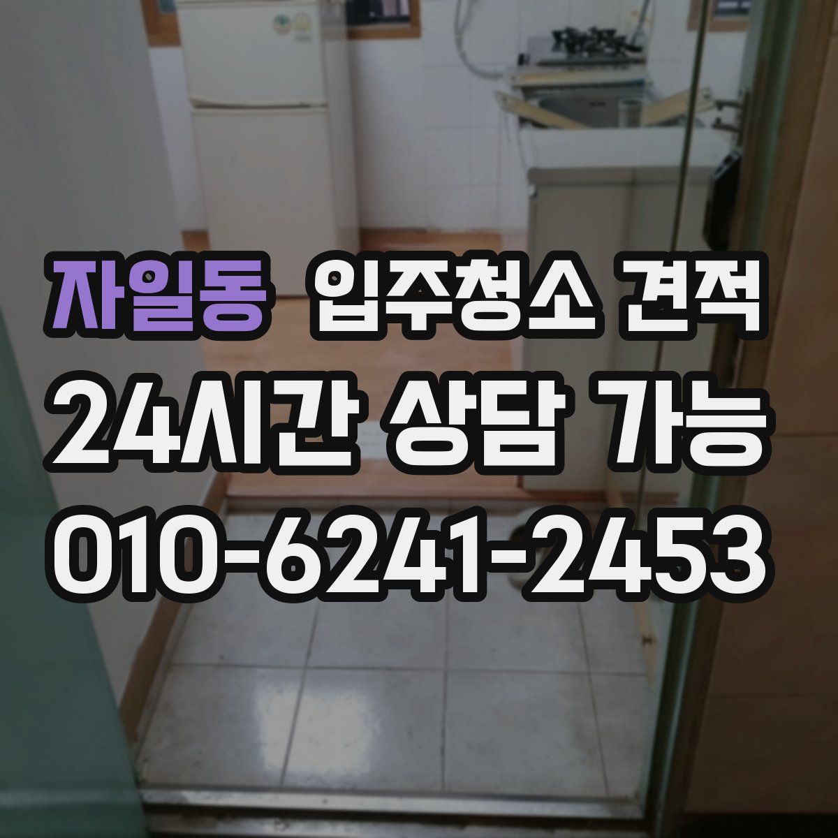자일동 입주청소 견적