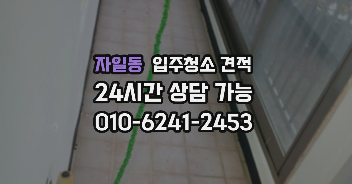 자일동 입주청소 견적