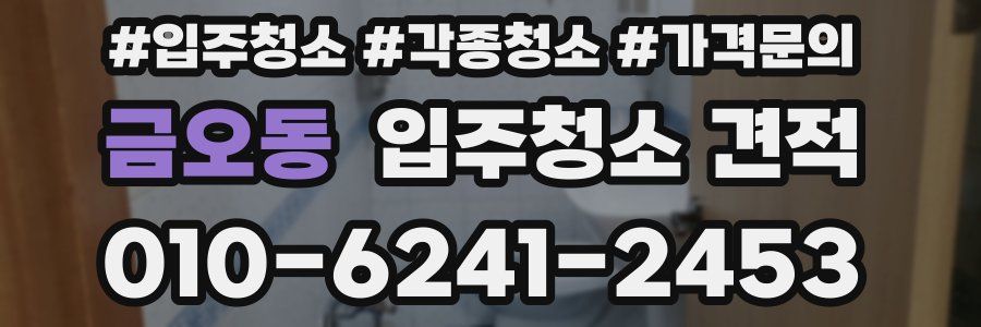 금오동 입주청소 견적