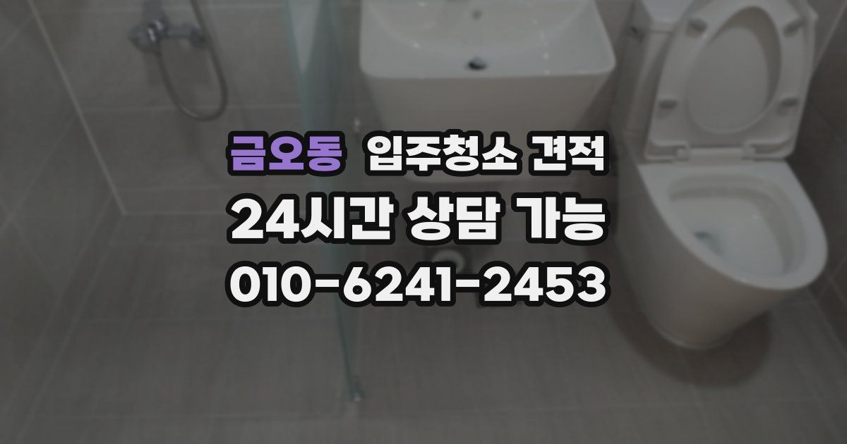금오동 입주청소 견적