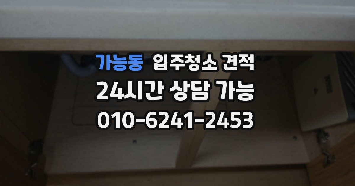 가능동 입주청소 견적