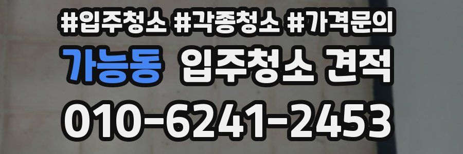 가능동 입주청소 견적