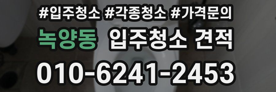 녹양동 입주청소 견적