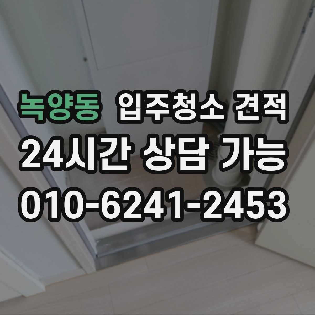 녹양동 입주청소 견적