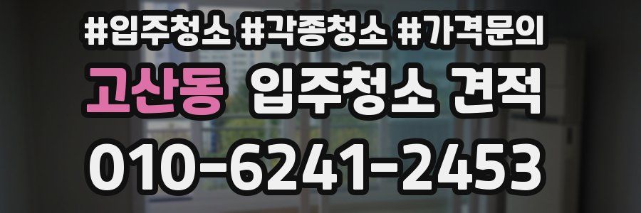 고산동 입주청소 견적
