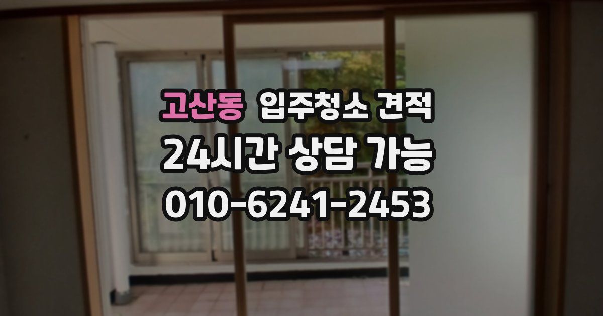 고산동 입주청소 견적