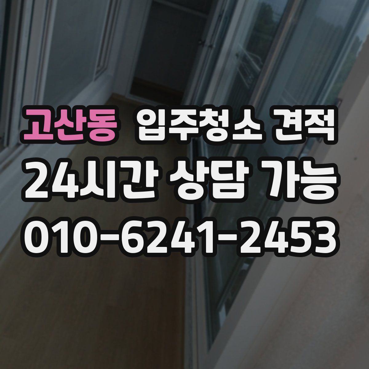 고산동 입주청소 견적