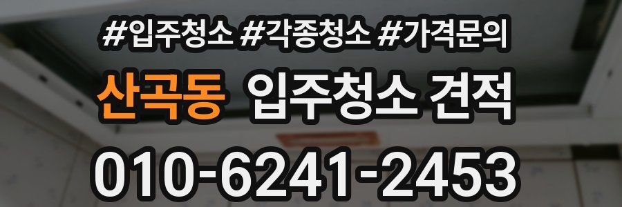 산곡동 입주청소 견적