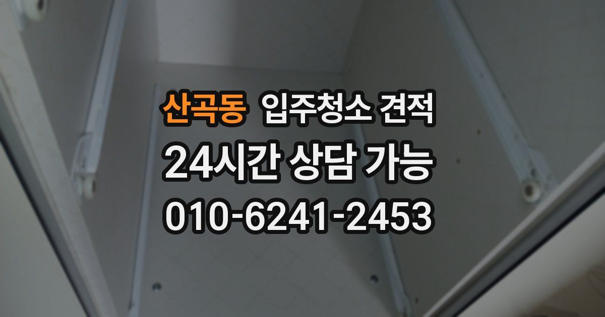산곡동 입주청소 견적