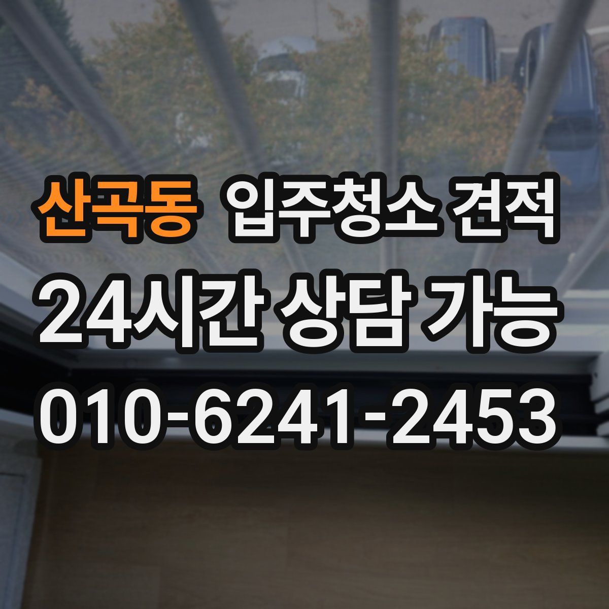 산곡동 입주청소 견적