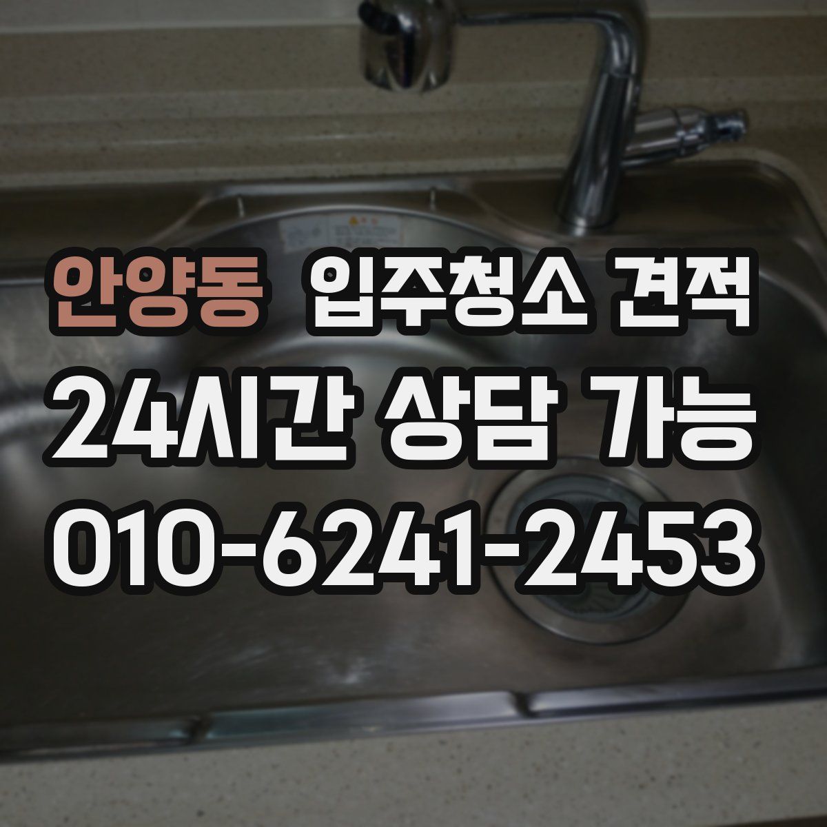 안양동 입주청소 견적
