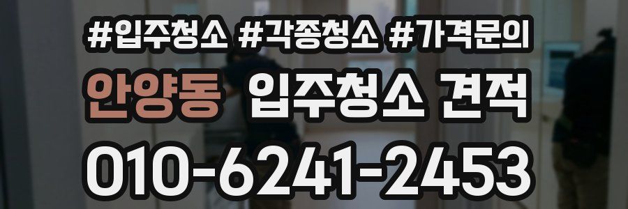 안양동 입주청소 견적