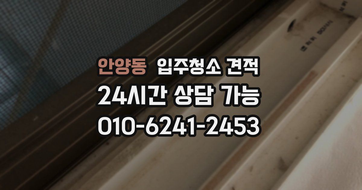 안양동 입주청소 견적