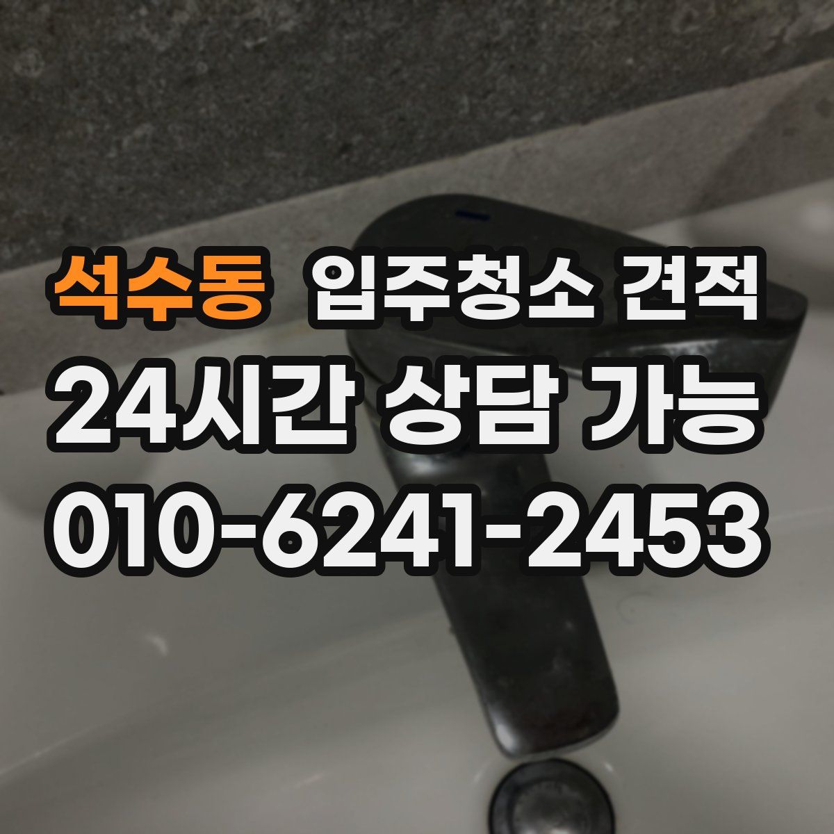 석수동 입주청소 견적