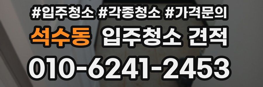 석수동 입주청소 견적