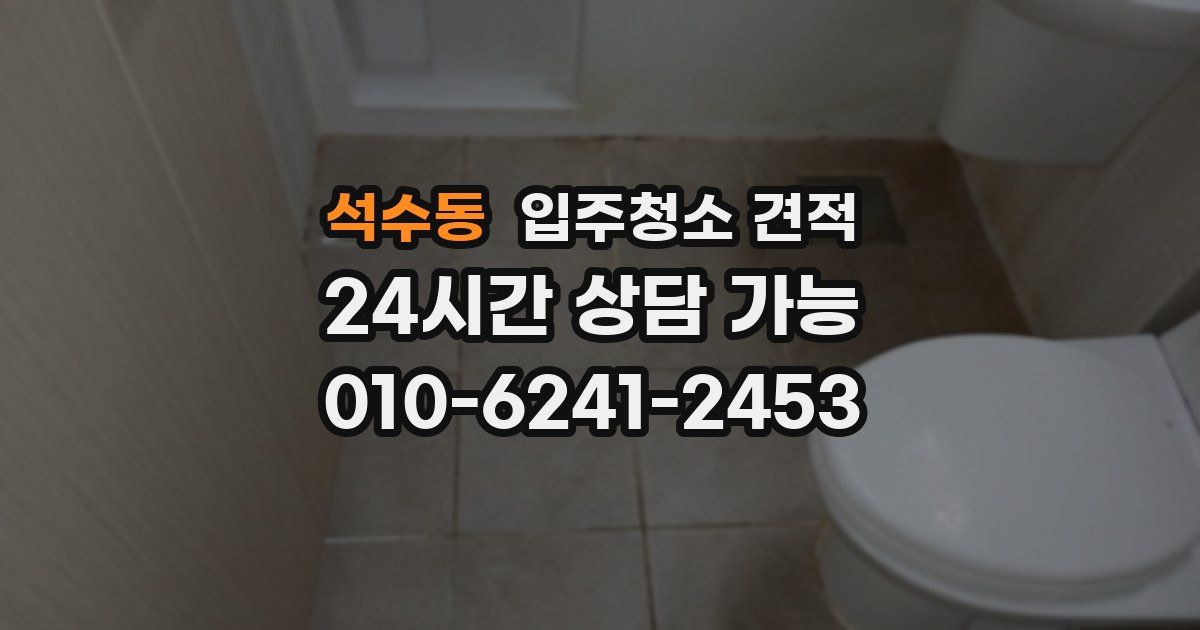 석수동 입주청소 견적