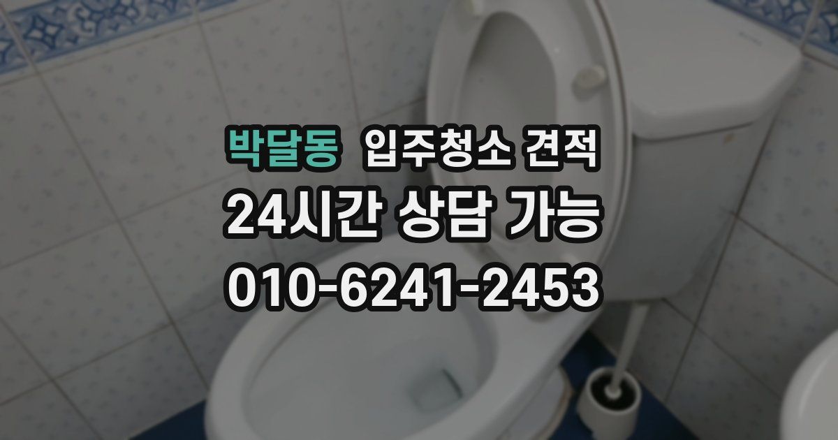 박달동 입주청소 견적