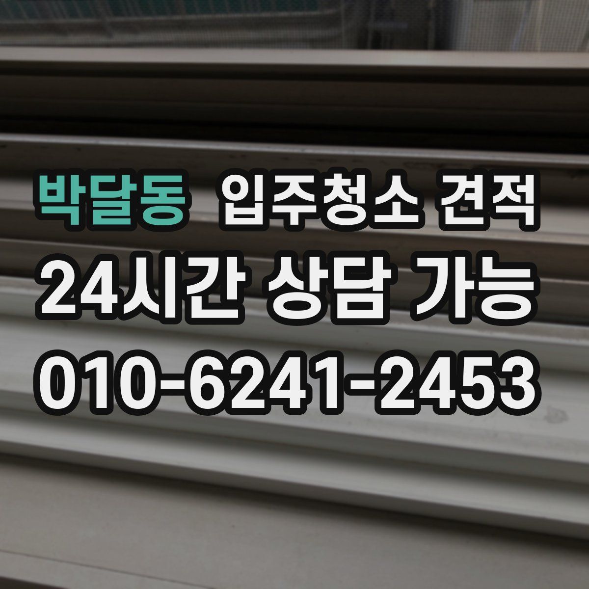 박달동 입주청소 견적