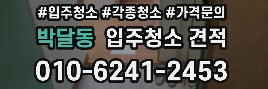 박달동 입주청소 견적