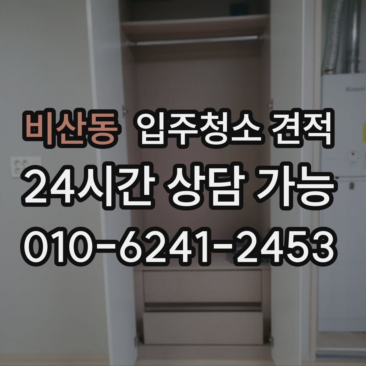 비산동 입주청소 견적 문의 후 응답이 빠른 업체 고르는 법