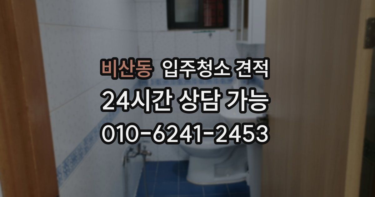 비산동 입주청소 견적