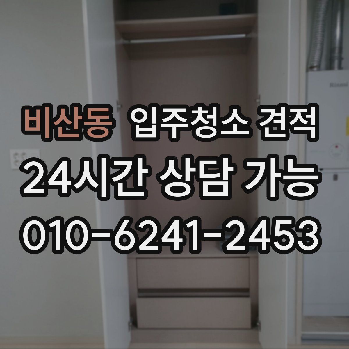 비산동 입주청소 견적