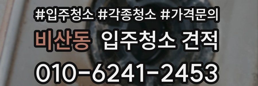 비산동 입주청소 견적