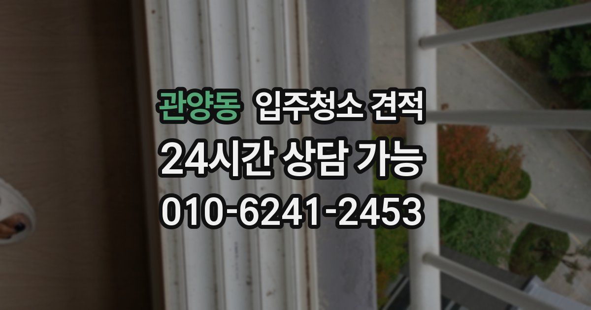 관양동 입주청소 견적
