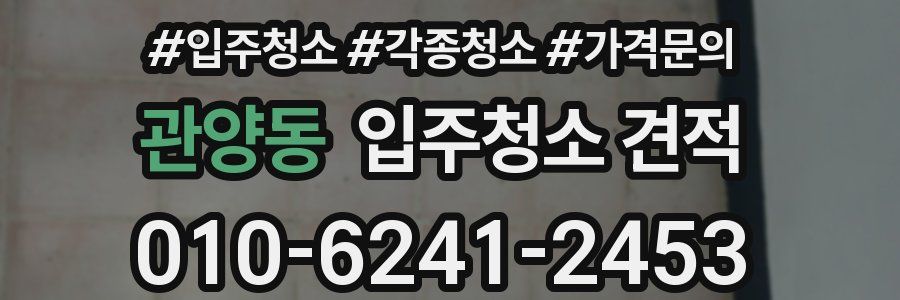 관양동 입주청소 견적
