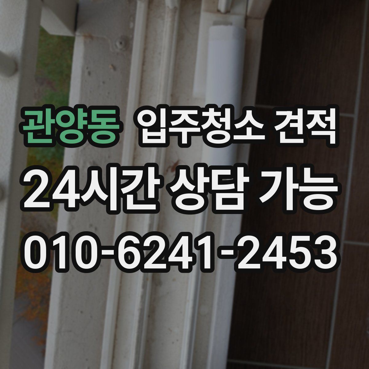 관양동 입주청소 견적