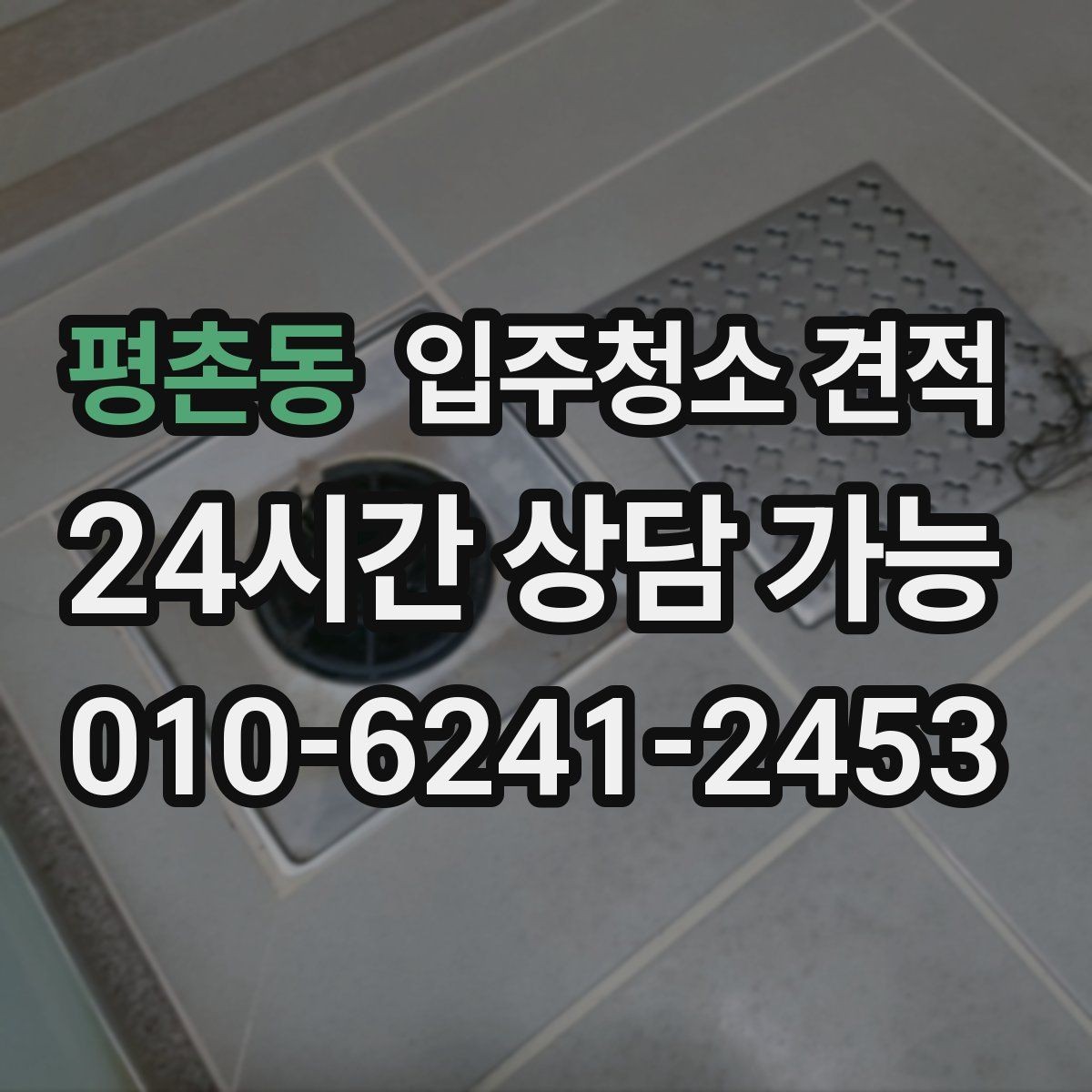 평촌동 입주청소 견적 확인 후 일정 조율이 필요한 이유