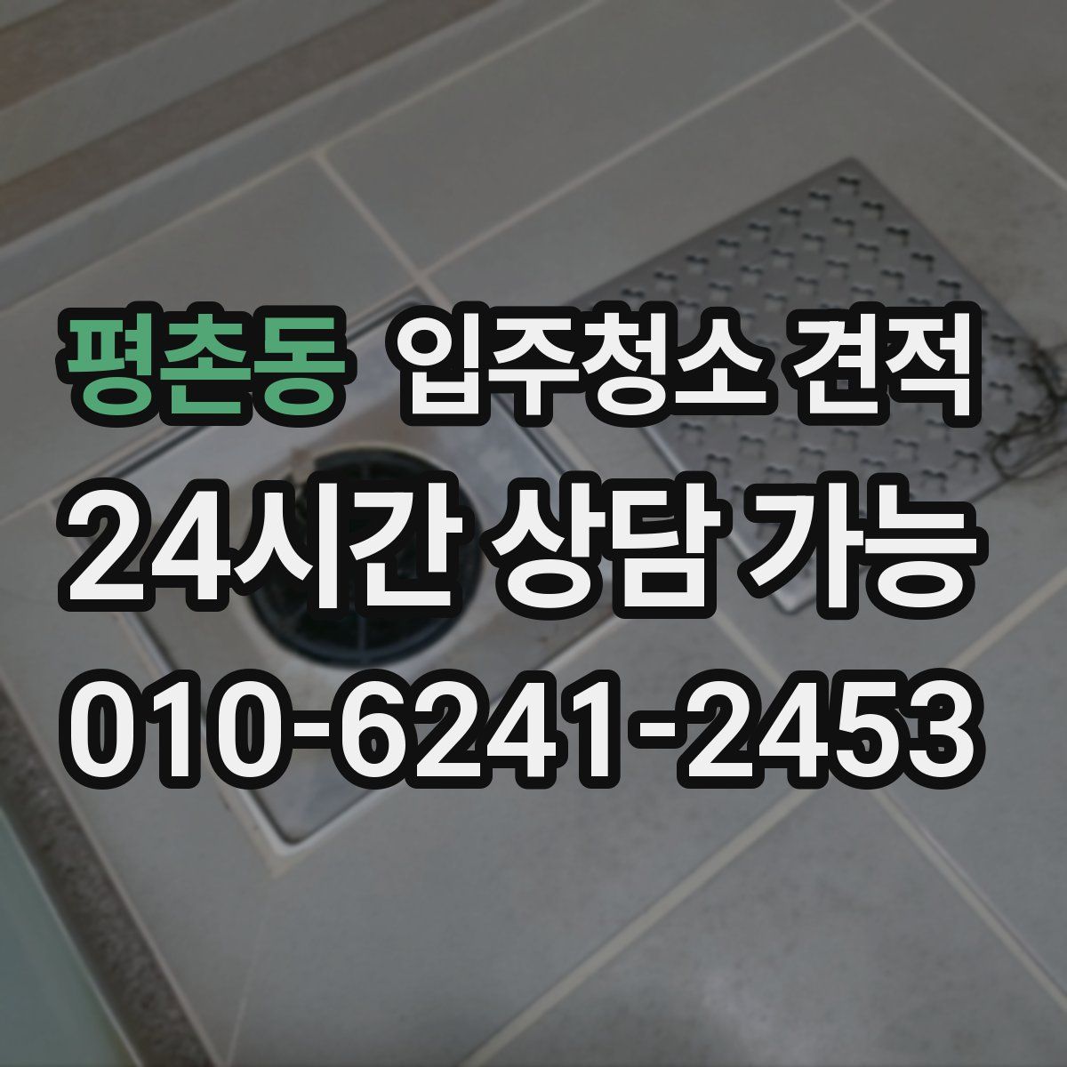 평촌동 입주청소 견적