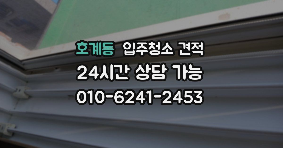 호계동 입주청소 견적
