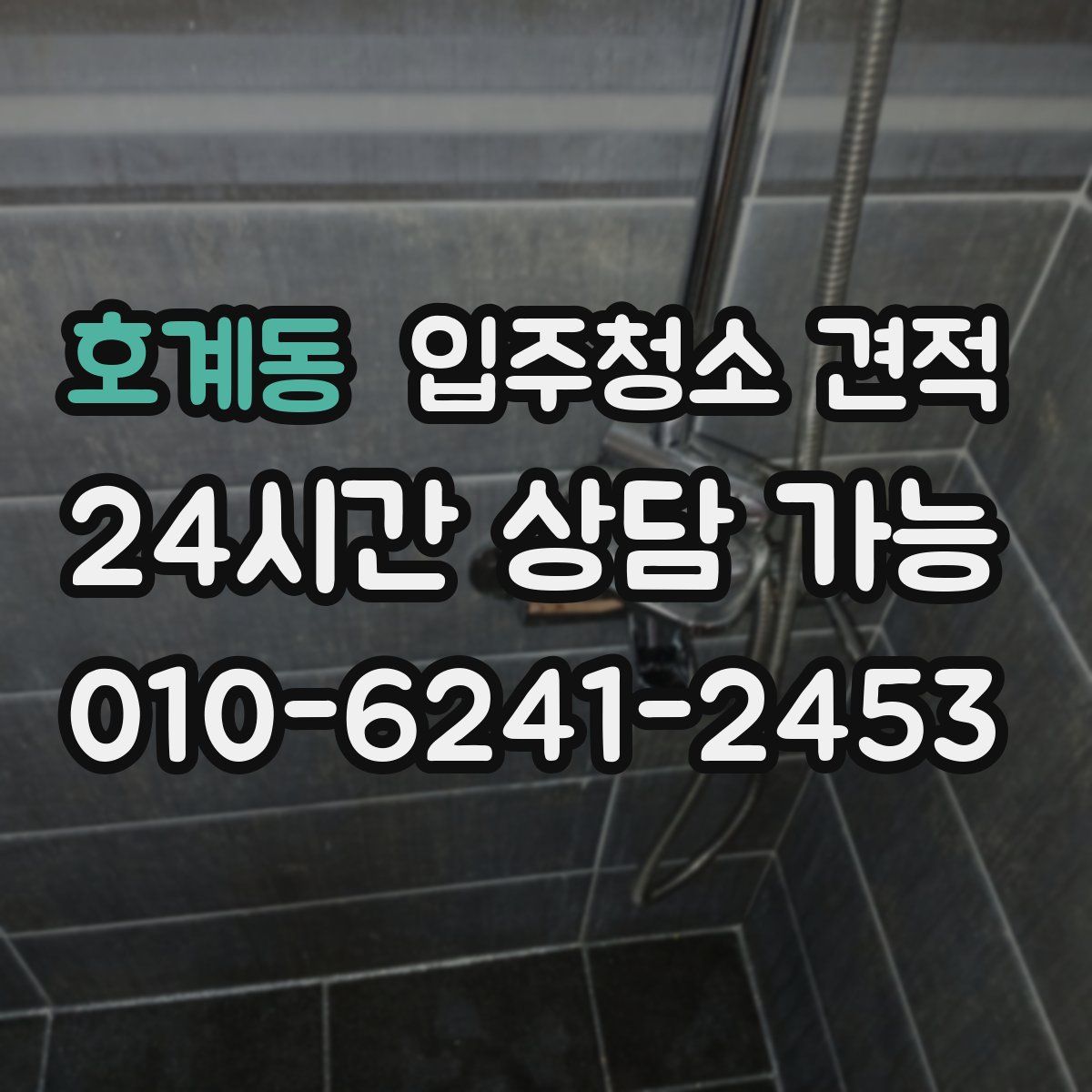 호계동 입주청소 견적
