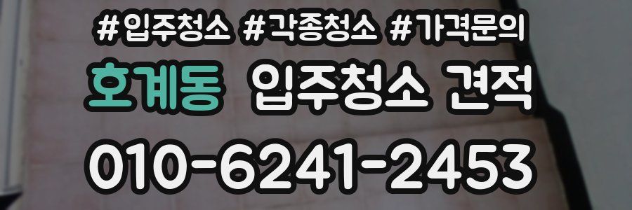 호계동 입주청소 견적