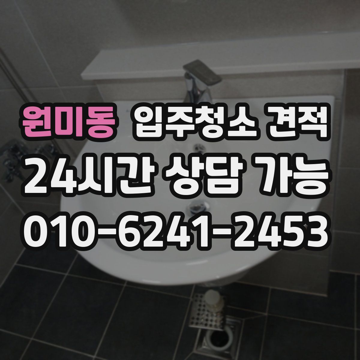 원미동 입주청소 견적