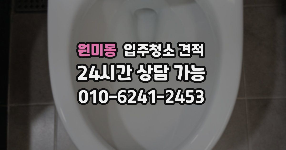 원미동 입주청소 견적