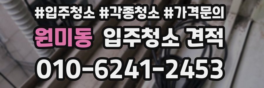 원미동 입주청소 견적