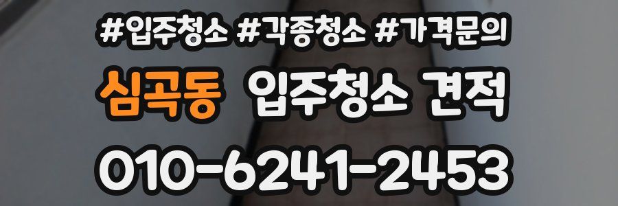 심곡동 입주청소 견적