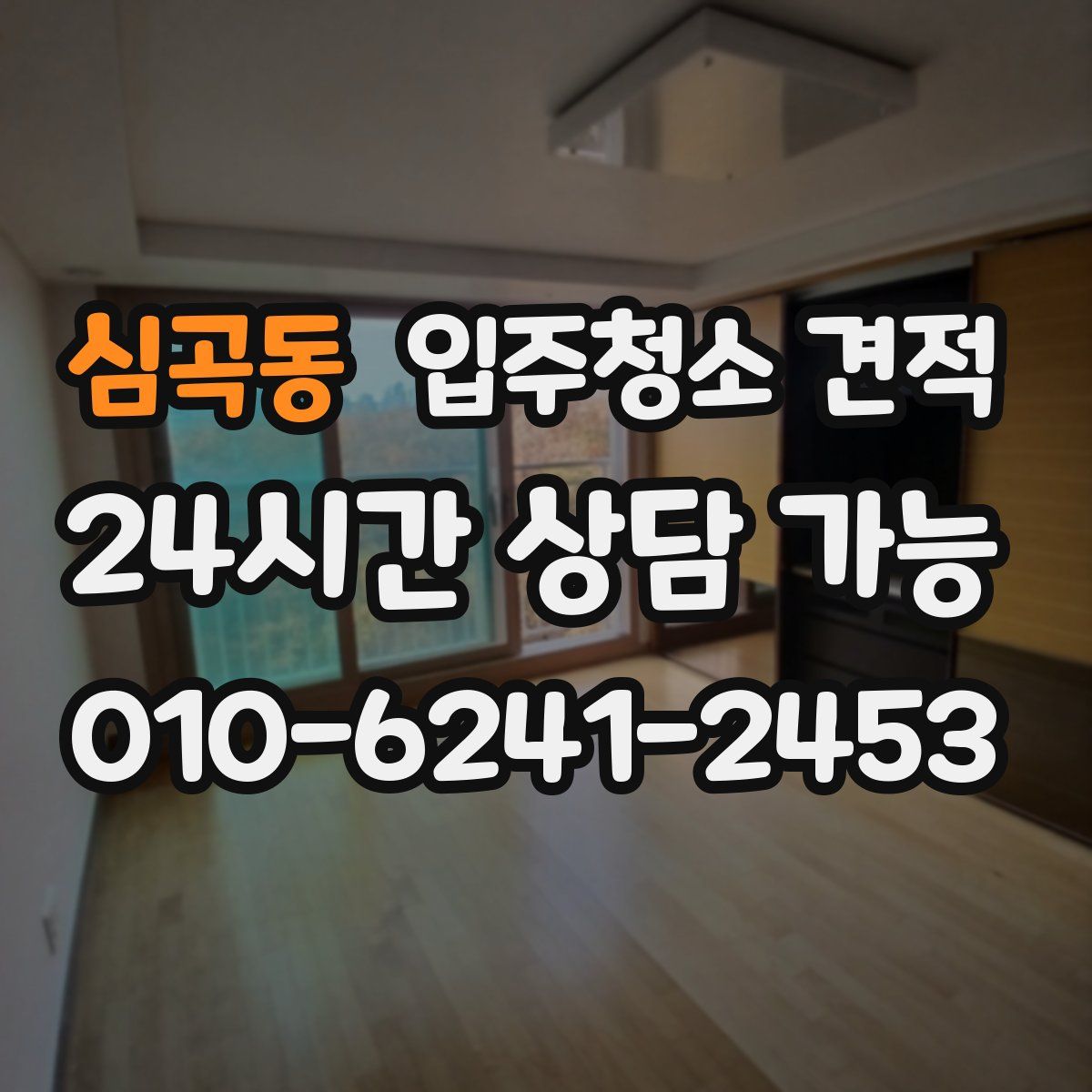 심곡동 입주청소 견적
