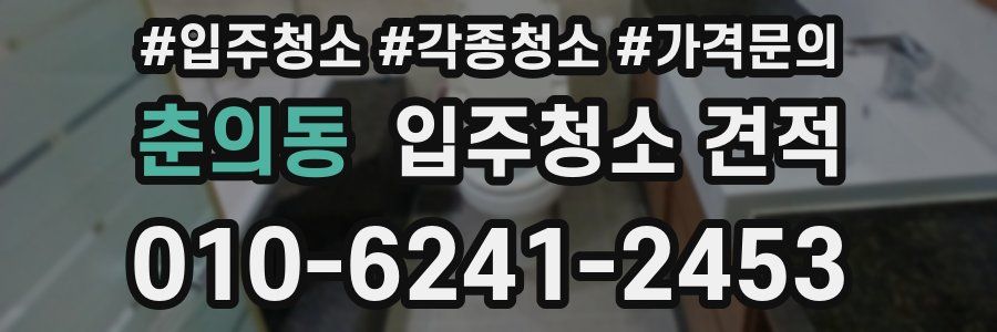 춘의동 입주청소 견적