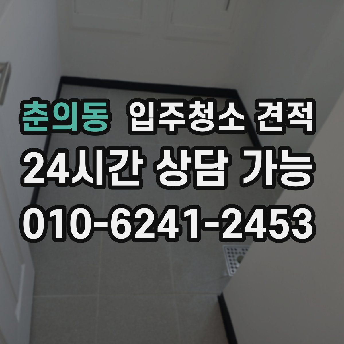 춘의동 입주청소 견적