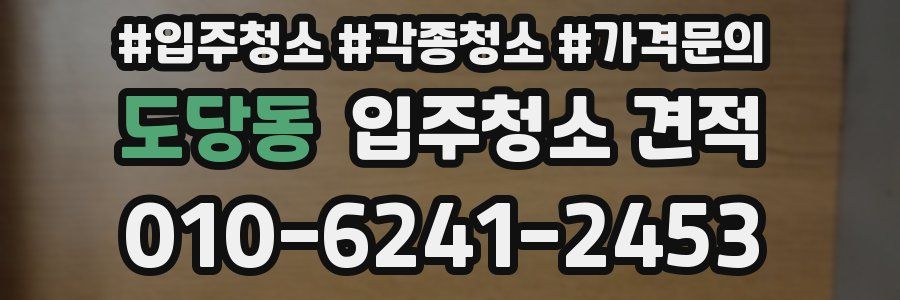 도당동 입주청소 견적