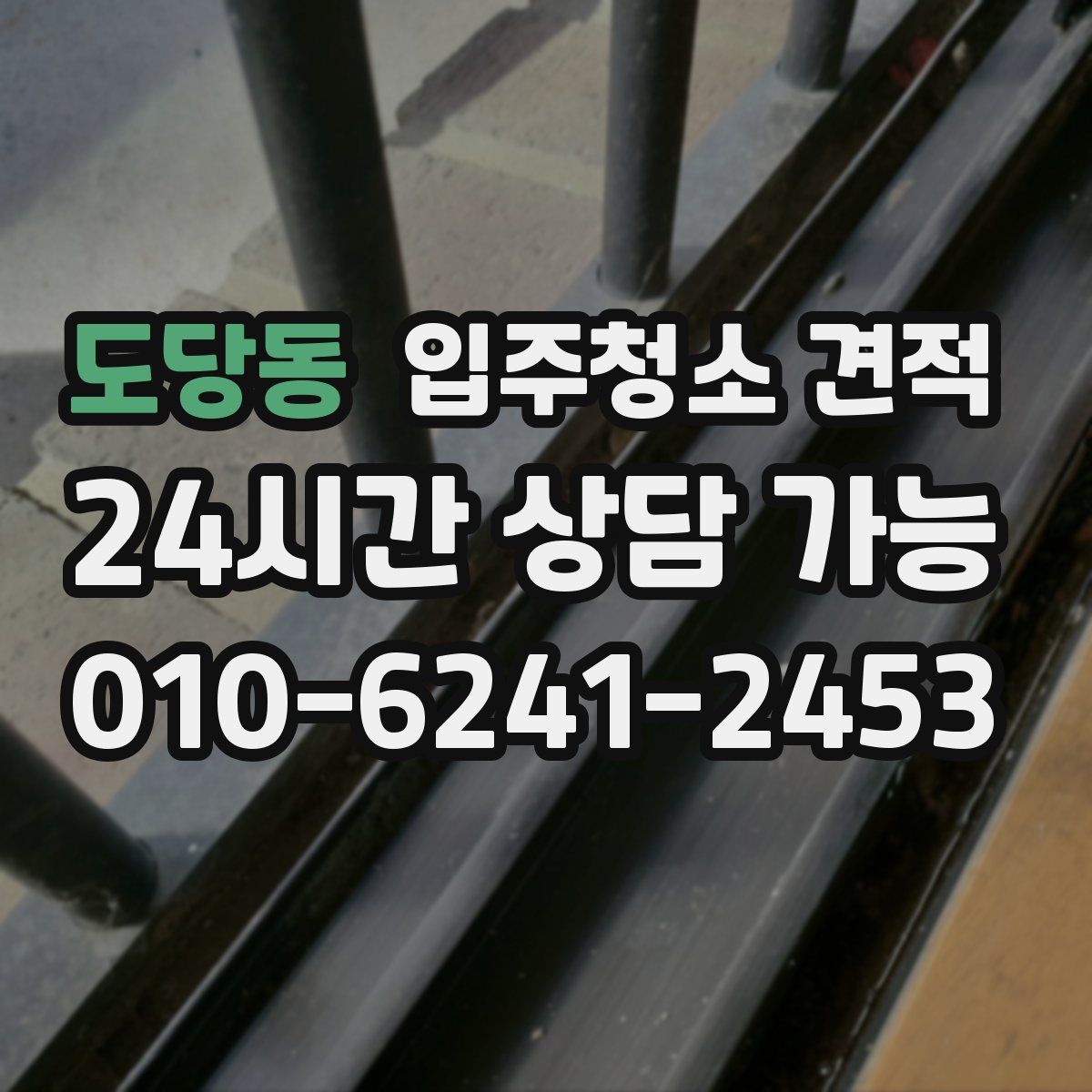 도당동 입주청소 견적