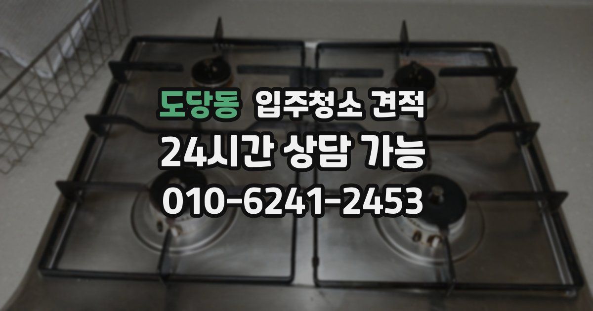 도당동 입주청소 견적