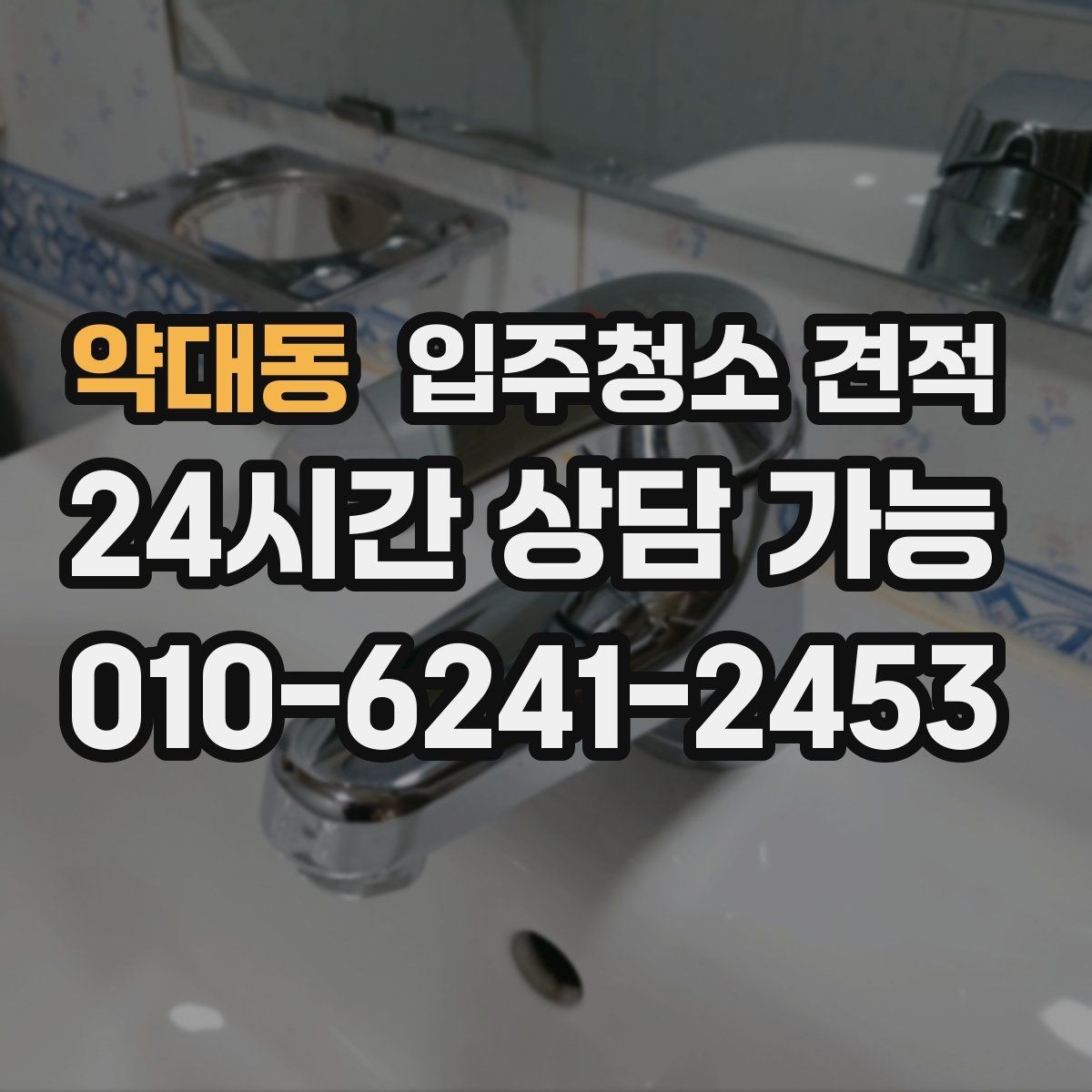 약대동 입주청소 견적 문의 시 일정 조율도 함께 살피기