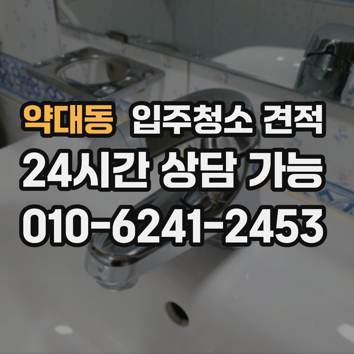 약대동 입주청소 견적